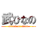 武ひなの (attack on titan)