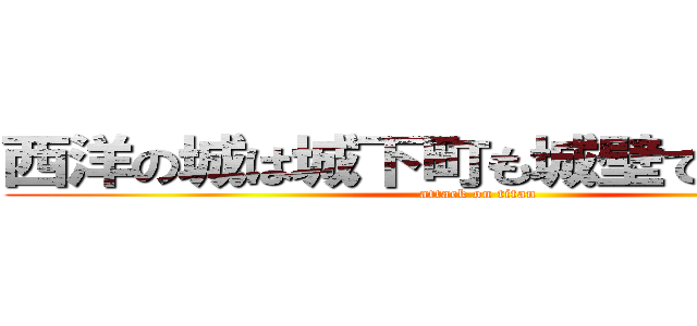 西洋の城は城下町も城壁で囲んでいる (attack on titan)