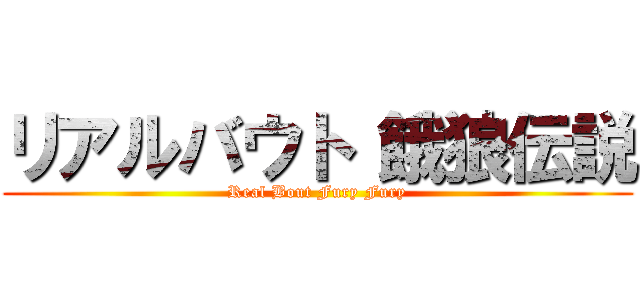 リアルバウト 餓狼伝説 (Real Bout Fury Fury)