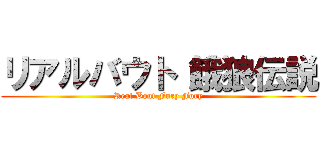 リアルバウト 餓狼伝説 (Real Bout Fury Fury)