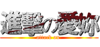 進擊の愛妳 (attack on )