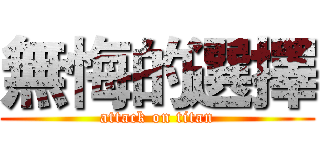 無悔的選擇 (attack on titan)