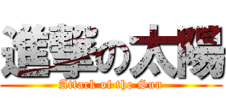 進撃の太陽 (Attack of the Sun)