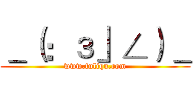 ＿（：з」∠）＿ (www.fuliqu.com)