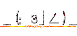 ＿（：з」∠）＿ (www.fuliqu.com)