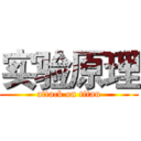 实验原理 (attack on titan)
