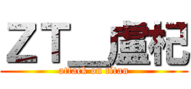 ＺＴ＿盧杞 (attack on titan)