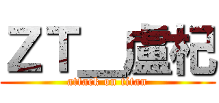 ＺＴ＿盧杞 (attack on titan)