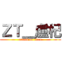 ＺＴ＿盧杞 (attack on titan)