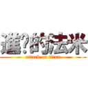 進擊的法米 (attack on titan)