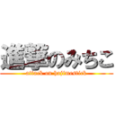 進撃のみちこ (attack on hajimestick)