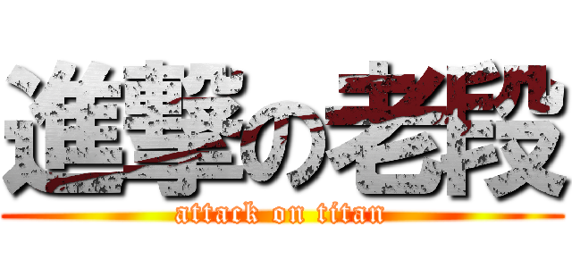 進撃の老段 (attack on titan)