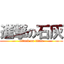 進撃の石灰 (attack on titan)