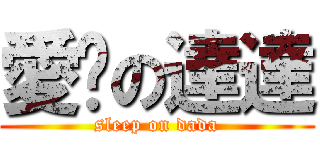 愛睏の達達 (sleep on dada)
