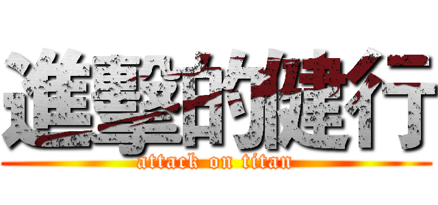 進擊的健行 (attack on titan)