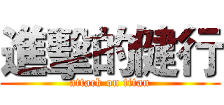 進擊的健行 (attack on titan)