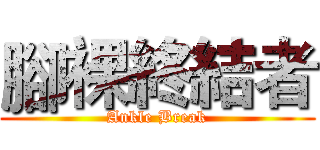 腳裸終結者 (Ankle Break)