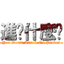 進擊什麼啦 (You Don\'t Attack On Pinwei)