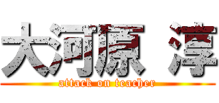 大河原 淳 (attack on teacher)