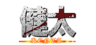 健太 (KENTA)