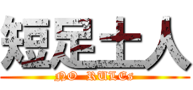 短足土人 (NO  RULEs)