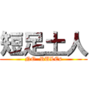 短足土人 (NO  RULEs)