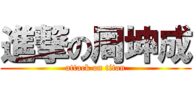 進撃の周坤成 (attack on titan)