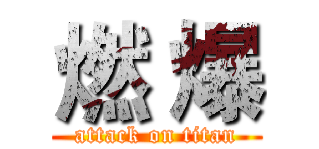 燃 爆 (attack on titan)