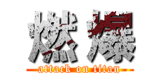 燃 爆 (attack on titan)