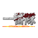 一番隊 (attack on titan)