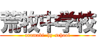 荒牧中学校 (aramaki  hy-school)