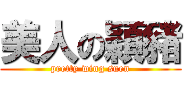 美人の穎豬 (pretty wing suen)