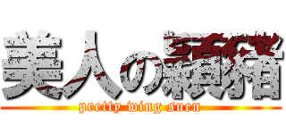 美人の穎豬 (pretty wing suen)