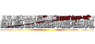 驫鸞鬱廳麟鷹艦魔 ()