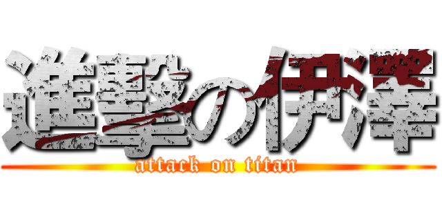 進擊の伊澤 (attack on titan)
