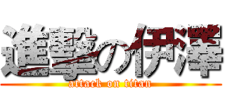 進擊の伊澤 (attack on titan)