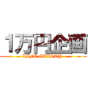 １万円企画 (LIFE GUILTY )