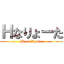 Ｈなりょーた (H on Ryota)