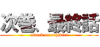 次巻、最終話 (attack on uchikiri)