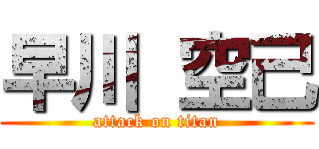 早川 空己 (attack on titan)