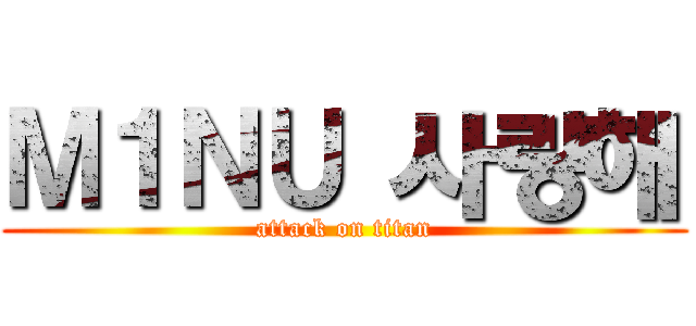 Ｍ１ＮＵ 사랑해 (attack on titan)