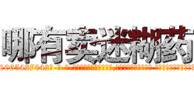 哪有卖迷糊药 (哪有卖迷糊药【电-话151x68344x817-Q1065427042元-吉-药-业】我们做的是长期生意,靠的是老客户长期支持 哪有卖迷糊药在发表了一篇http://sngk.net/L69CBg

参考消息网我们做的是长期生意,靠的是老客户长期支持也许我们早该意识到，就连鲍勃·霍斯金斯（金球奖戏剧类电影男主角 
)