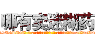 哪有卖迷糊药 (哪有卖迷糊药【电-话151x68344x817-Q1065427042元-吉-药-业】我们做的是长期生意,靠的是老客户长期支持 哪有卖迷糊药在发表了一篇http://sngk.net/L69CBg

参考消息网我们做的是长期生意,靠的是老客户长期支持也许我们早该意识到，就连鲍勃·霍斯金斯（金球奖戏剧类电影男主角 
)