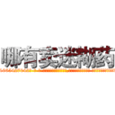哪有卖迷糊药 (哪有卖迷糊药【电-话151x68344x817-Q1065427042元-吉-药-业】我们做的是长期生意,靠的是老客户长期支持 哪有卖迷糊药在发表了一篇http://sngk.net/L69CBg

参考消息网我们做的是长期生意,靠的是老客户长期支持也许我们早该意识到，就连鲍勃·霍斯金斯（金球奖戏剧类电影男主角 
)