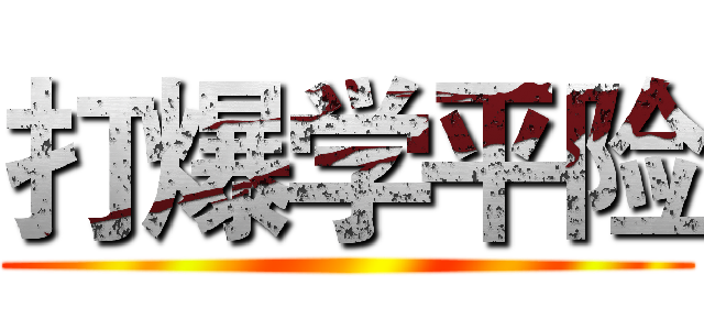打爆学平险 ()