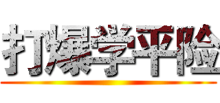 打爆学平险 ()