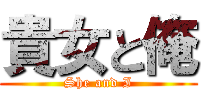 貴女と俺 (She and I)