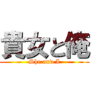 貴女と俺 (She and I)