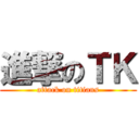 進撃のＴＫ (attack on titians)