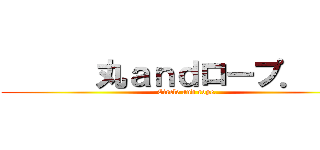       丸ａｎｄロープ．     (     Circle and rope.    )